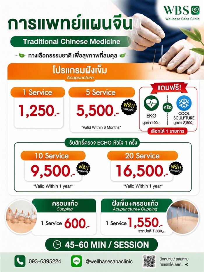 โปรแกรมฝังเข็ม แพทย์แผนจีน — สอบถาม/จองคิวทาง Line