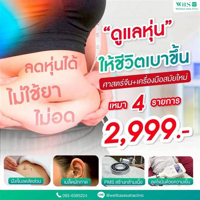 ดูแลหุ่น ไม่ใช้ยา ไม่อด — สอบถาม/จองคิวทาง Line