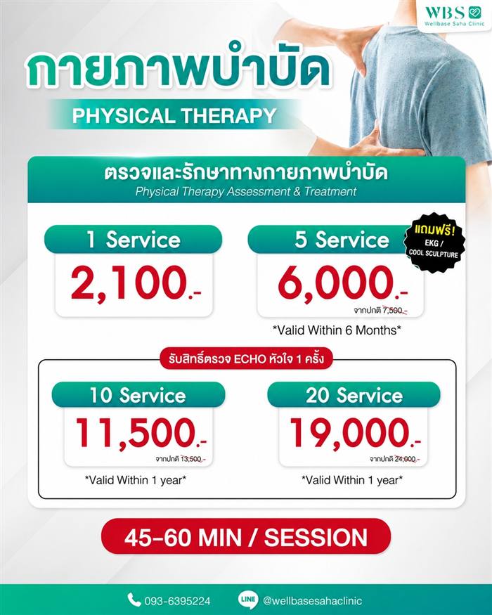 โปรแกรมกายภาพบำบัด ตรวจและรักษา — สอบถาม/จองคิวทาง Line